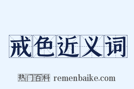 戒色近义词是什么意思的图片